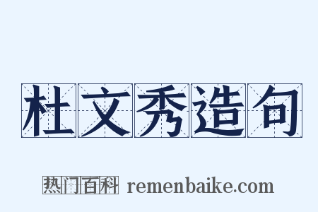 杜文秀造句是什么意思的图片